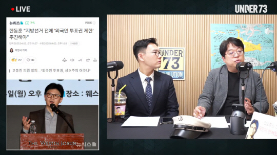 지난 4월2일 국민의힘 친한(親한동훈)계 소장파 유튜브 채널 UNDER 73 STUDIO(언더 73)에 출연한 서정현(오른쪽) 국민의힘 경기 안산을 당협위원장이 한동훈 전 당대표에 대한 지지선언과 함께 평가 발언을 하고 있다. 서 당협위원장은 변호사 출신으로 지난 2022년 6·1 지방선거 경기도의원(안산8)에 당선됐고, 2024년 직을 내려놓고 4·10 총선 안산을에 출마한 뒤 낙선했다.